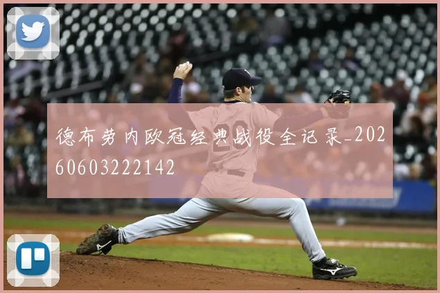 德布劳内欧冠经典战役全记录_20260603222142