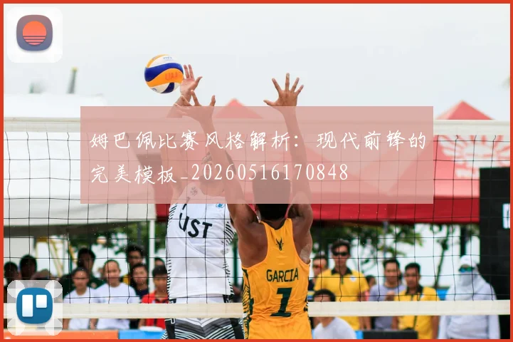 姆巴佩比赛风格解析：现代前锋的完美模板_20260516170848