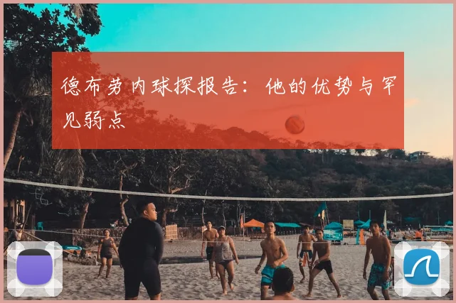 德布劳内球探报告：他的优势与罕见弱点