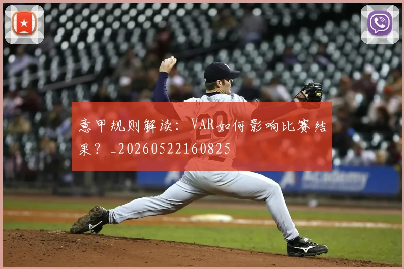 意甲规则解读：VAR如何影响比赛结果？_20260522160825