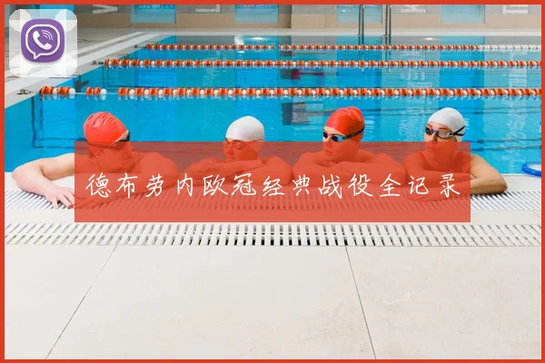 德布劳内欧冠经典战役全记录
