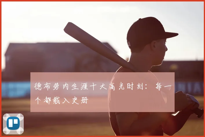 德布劳内生涯十大高光时刻：每一个都载入史册