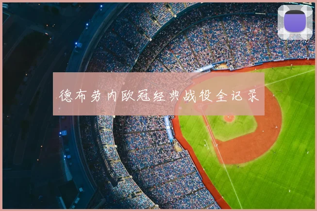 德布劳内欧冠经典战役全记录