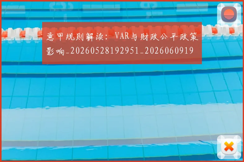 意甲规则解读：VAR与财政公平政策影响_20260528192951_20260609193736