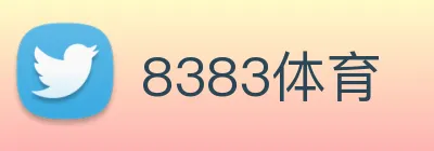 8383体育 logo
